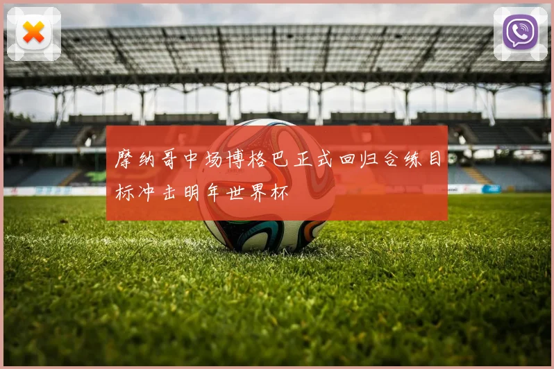 摩纳哥中场博格巴正式回归合练目标冲击明年世界杯