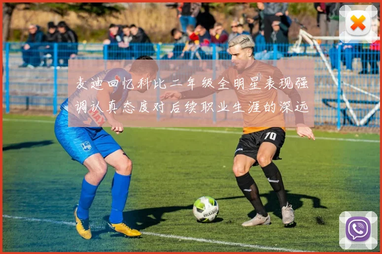 麦迪回忆科比二年级全明星表现强调认真态度对后续职业生涯的深远影响