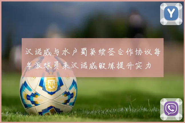 汉诺威与水户蜀葵续签合作协议每年派球员来汉诺威锻炼提升实力