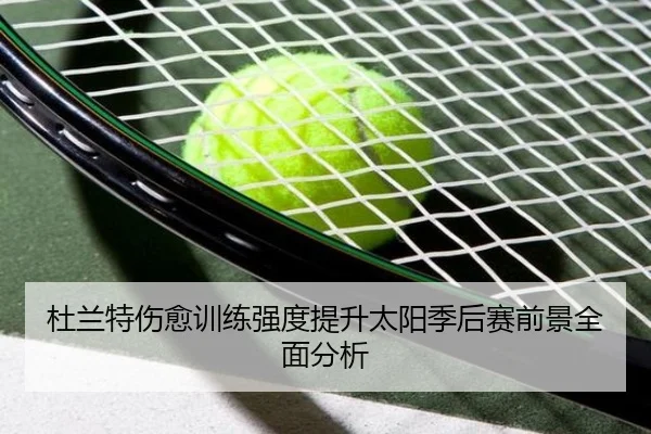 杜兰特伤愈训练强度提升太阳季后赛前景全面分析 | PGSoft
